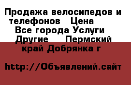 Продажа велосипедов и телефонов › Цена ­ 10 - Все города Услуги » Другие   . Пермский край,Добрянка г.